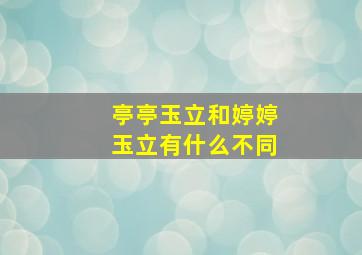 亭亭玉立和婷婷玉立有什么不同