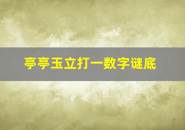 亭亭玉立打一数字谜底