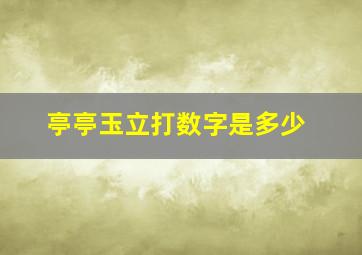 亭亭玉立打数字是多少