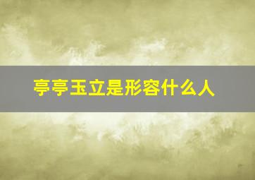 亭亭玉立是形容什么人