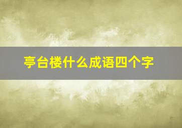 亭台楼什么成语四个字