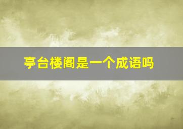 亭台楼阁是一个成语吗