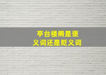 亭台楼阁是褒义词还是贬义词