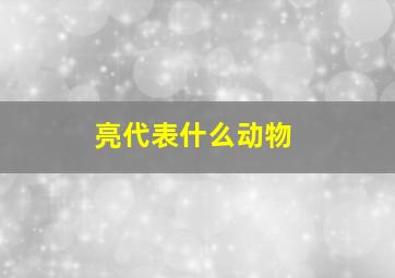 亮代表什么动物