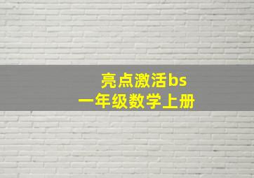 亮点激活bs一年级数学上册