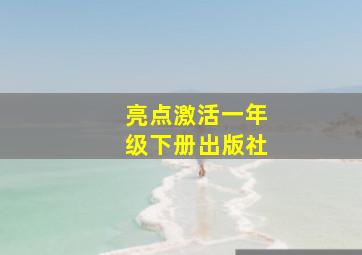 亮点激活一年级下册出版社