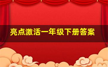 亮点激活一年级下册答案