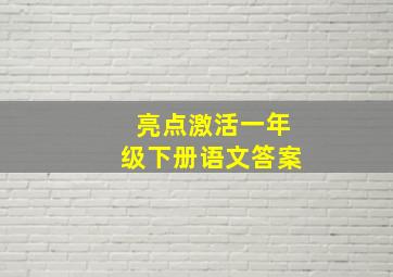 亮点激活一年级下册语文答案