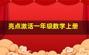 亮点激活一年级数学上册