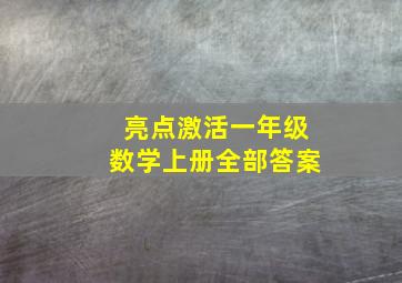 亮点激活一年级数学上册全部答案