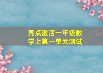 亮点激活一年级数学上第一单元测试