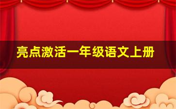 亮点激活一年级语文上册