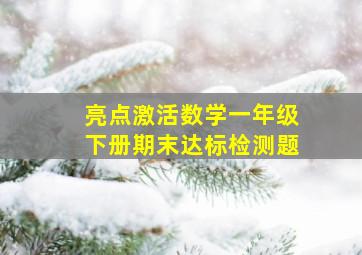 亮点激活数学一年级下册期末达标检测题