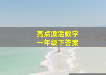 亮点激活数学一年级下答案