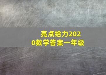 亮点给力2020数学答案一年级