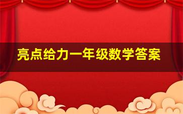 亮点给力一年级数学答案