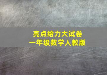 亮点给力大试卷一年级数学人教版