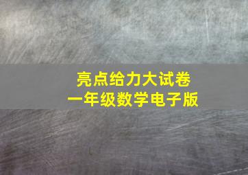 亮点给力大试卷一年级数学电子版