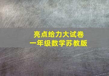 亮点给力大试卷一年级数学苏教版