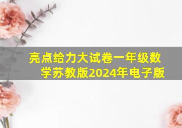 亮点给力大试卷一年级数学苏教版2024年电子版