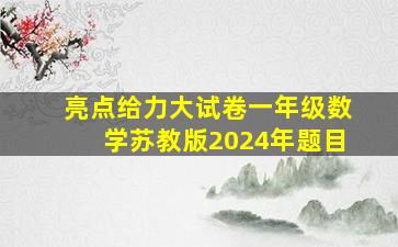 亮点给力大试卷一年级数学苏教版2024年题目