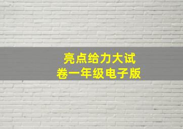 亮点给力大试卷一年级电子版