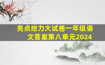 亮点给力大试卷一年级语文答案第八单元2024