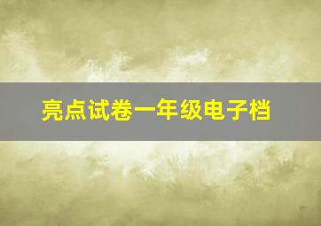 亮点试卷一年级电子档