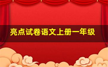 亮点试卷语文上册一年级