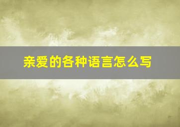 亲爱的各种语言怎么写