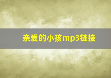 亲爱的小孩mp3链接