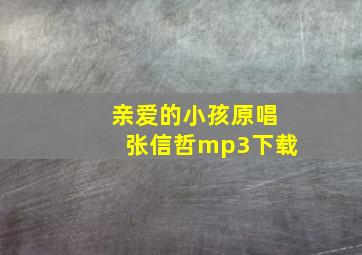 亲爱的小孩原唱张信哲mp3下载