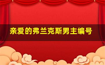 亲爱的弗兰克斯男主编号