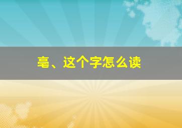 亳、这个字怎么读