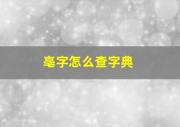 亳字怎么查字典