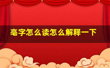 亳字怎么读怎么解释一下