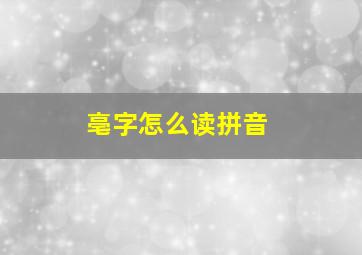 亳字怎么读拼音