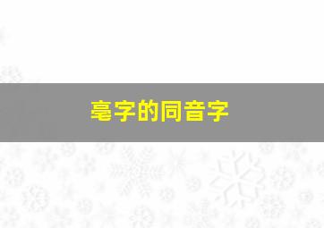 亳字的同音字