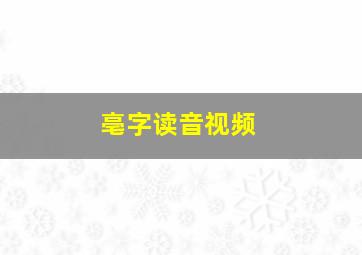 亳字读音视频