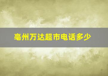 亳州万达超市电话多少