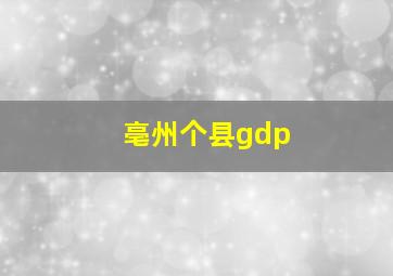 亳州个县gdp