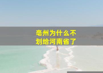 亳州为什么不划给河南省了