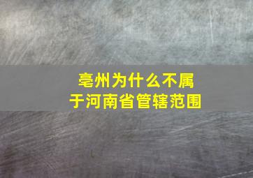 亳州为什么不属于河南省管辖范围