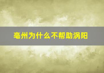 亳州为什么不帮助涡阳