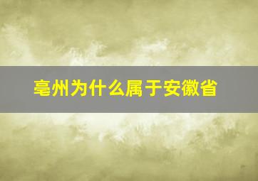 亳州为什么属于安徽省