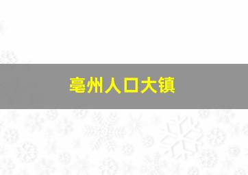 亳州人口大镇