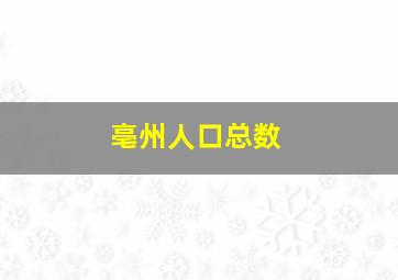 亳州人口总数