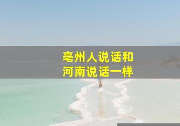 亳州人说话和河南说话一样