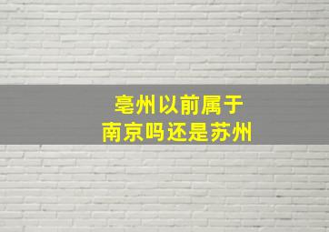 亳州以前属于南京吗还是苏州