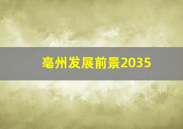 亳州发展前景2035